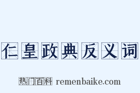 仁皇政典反义词是什么意思的图片